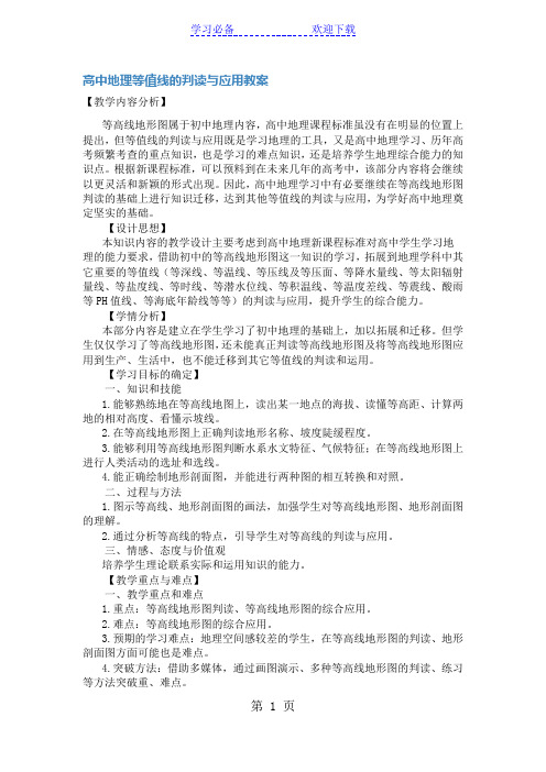 高考地理专题十一：等值线的判读与应用教案