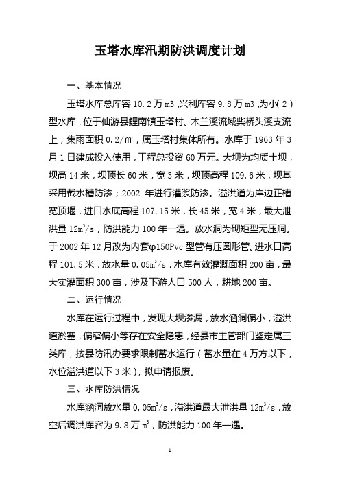 玉塔水库汛期防洪调度计划