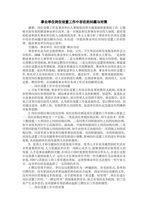 事业单位岗位设置工作中存在的问题与对策