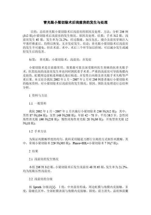 青光眼小梁切除术后浅前房的发生与处理