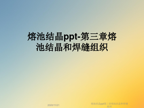 熔池结晶ppt第三章熔池结晶和焊缝组织