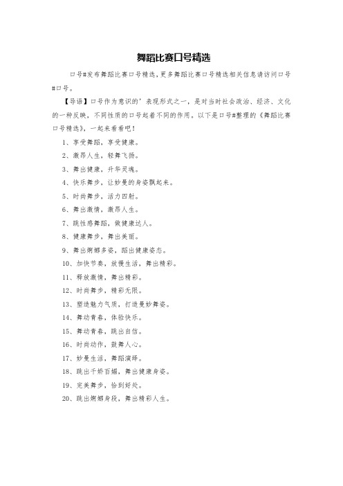 舞蹈比赛口号精选
