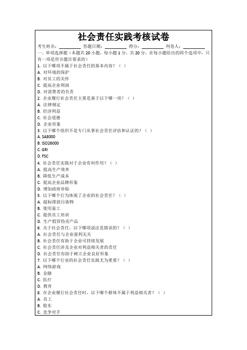 社会责任实践考核试卷