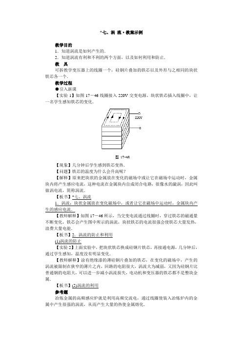 七、涡 流·教案示例