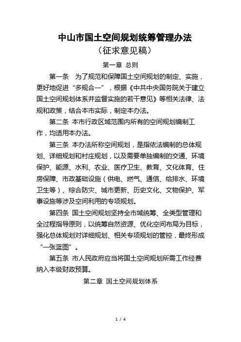 中山市国土空间规划统筹管理办法