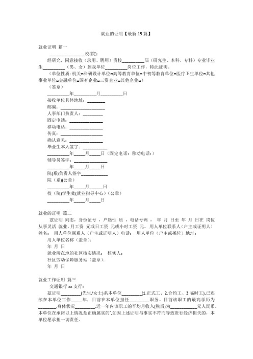 就业的证明【最新15篇】