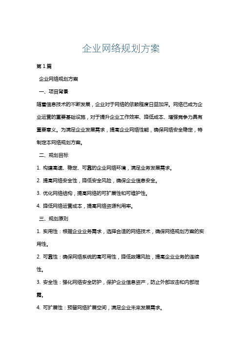 企业网络规划方案