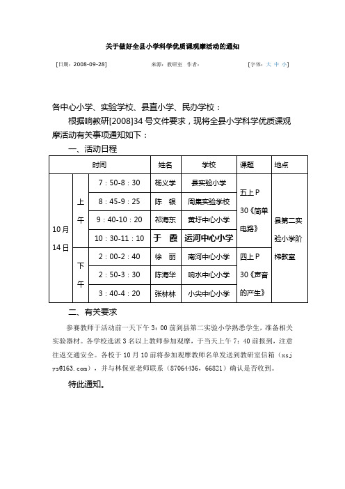 小学科学优质课观摩活动的通知