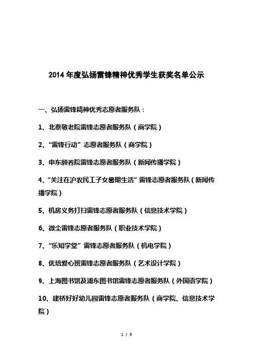 2014年度弘扬雷锋精神优秀学生获奖名单公示
