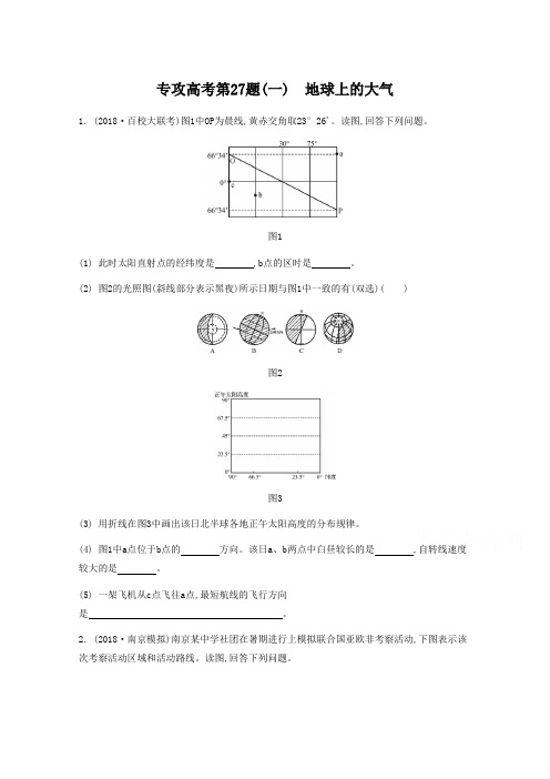 高考地理二轮复习：专攻第27题(1)地球上的大气(含答案)