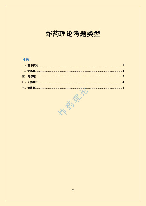 中北大学炸药理论复习