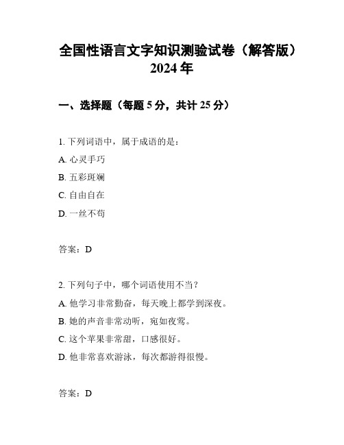 全国性语言文字知识测验试卷(解答版)2024年