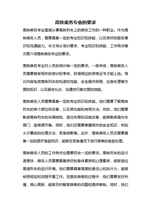 高铁乘务专业的要求