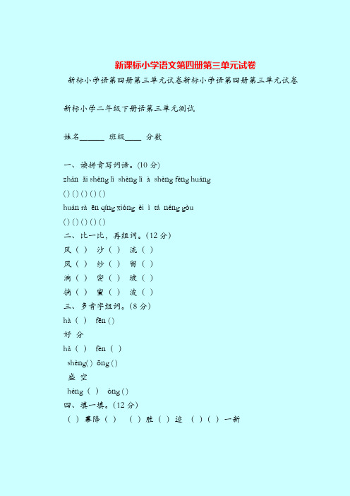 【二年级语文试题】新课标小学语文第四册第三单元试卷