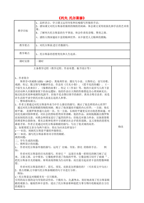 浙江省泰顺县新城学校八年级语文下册 1.4 列夫.托尔斯泰教案 (新版)新人教版