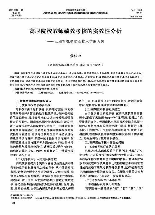 高职院校教师绩效考核的实效性分析——以湖南机电职业技术学院为例