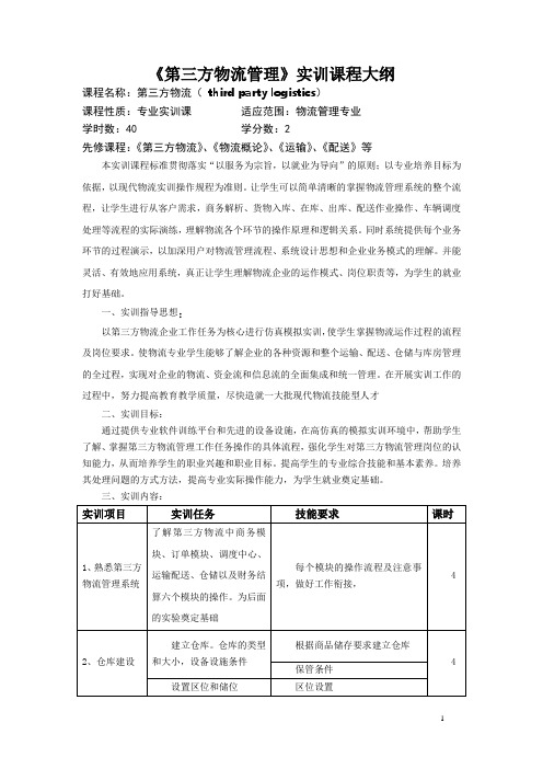 第三方物流管理实训课程大纲