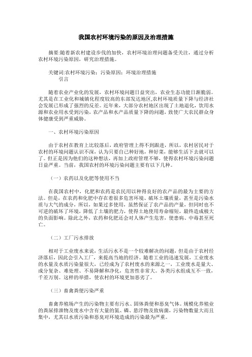我国农村环境污染的原因及治理措施