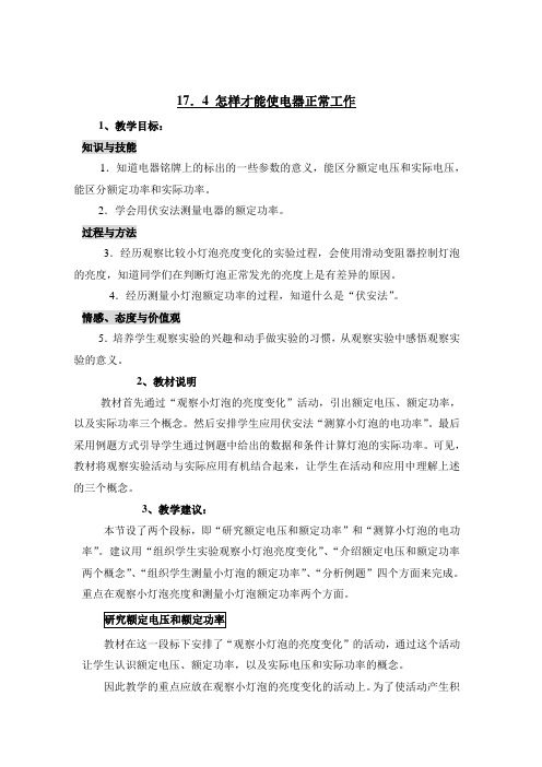 粤沪版-物理-九年级上册-17.4 怎样使用电器正常工作