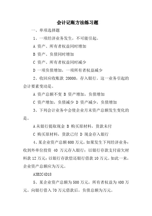 会计记账方法练习题