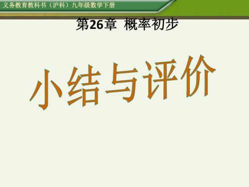 九年级下册数学(沪科版)同步第26章概率初步小结与评价课件(共27张PPT)