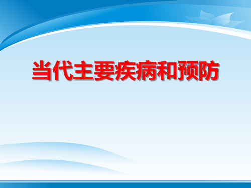 《当代主要疾病和预防》PPT
