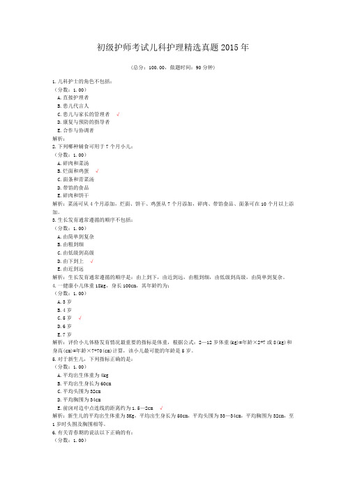 初级护师考试儿科护理精选真题2015年
