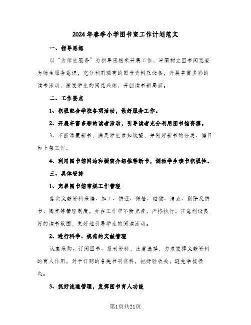 2024年春季小学图书室工作计划范文(七篇)