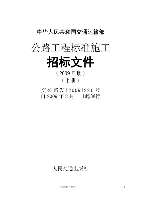 公路工程标准施工招标文件(2009年版)上册