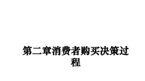 最新第二章消费者购买决策过程课件ppt