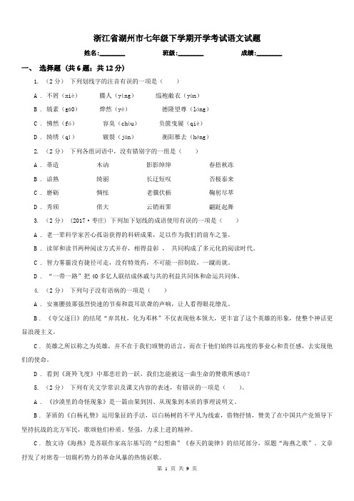 浙江省湖州市七年级下学期开学考试语文试题