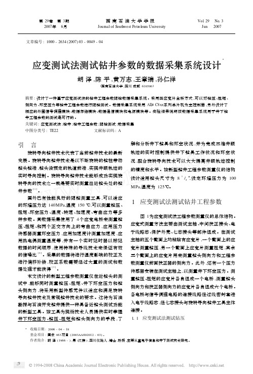 应变测试法测试钻井参数的数据采集系统设计3
