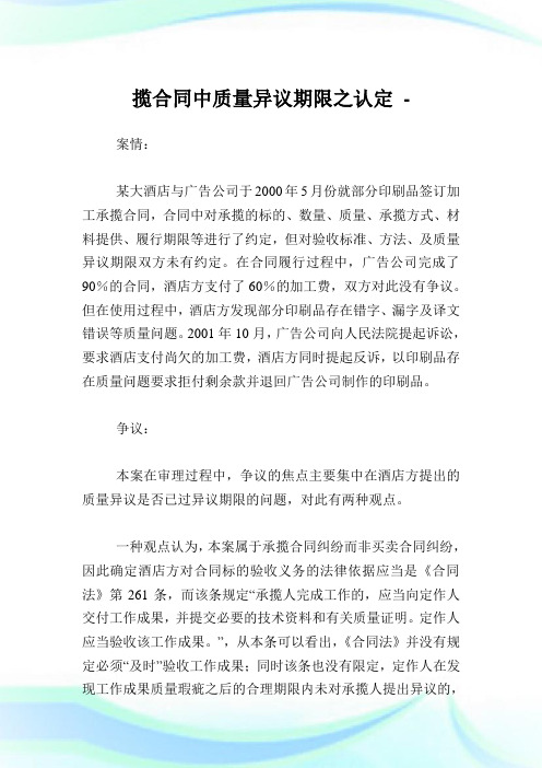揽协定中质量异议期限之认定.doc