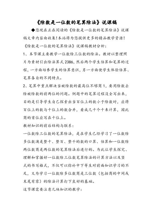 《除数是一位数的笔算除法》说课稿