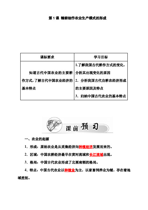 高中历史岳麓版必修2(课件+习题+单元过关检测)第1单元中国古代的农耕经济(13份打包)第1课 精耕