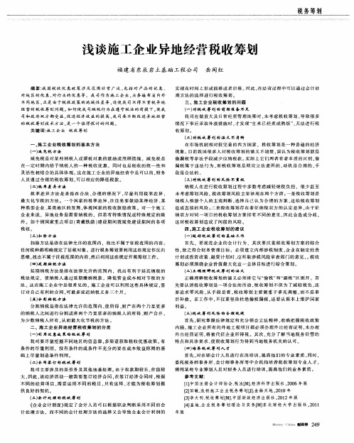 浅谈施工企业异地经营税收筹划