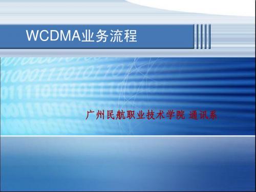 WCDMA系统基本原理