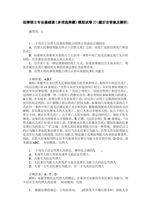 法律硕士专业基础课(多项选择题)模拟试卷23(题后含答案及解析)
