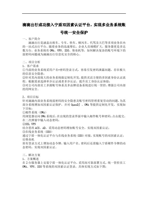滴滴出行成功接入宁盾双因素认证平台,实现多业务系统账号统一安全保护