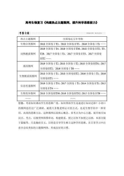 高考生物复习《构建热点主题微网 提升科学思维能力》