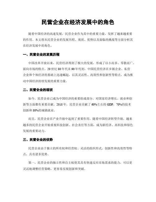 民营企业在经济发展中的角色