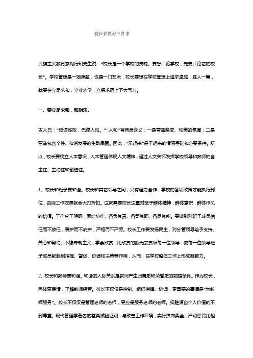 校长要做好三件事