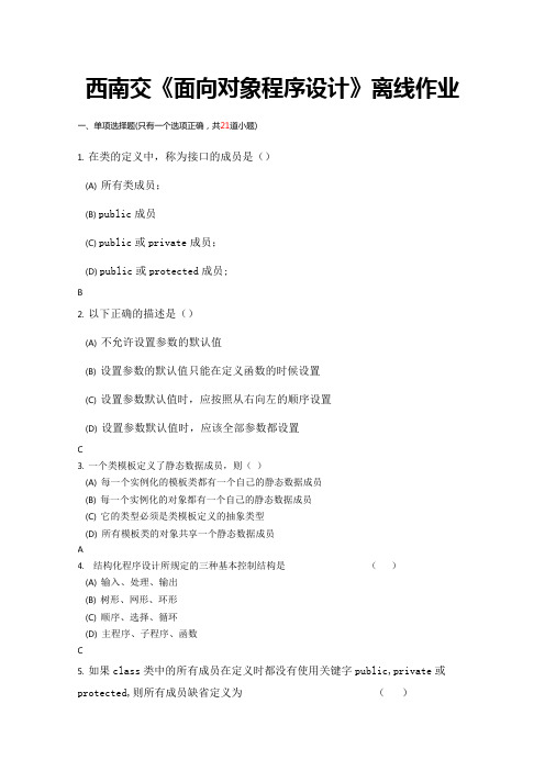 西南交15春《面向对象程序设计》离线作业答案