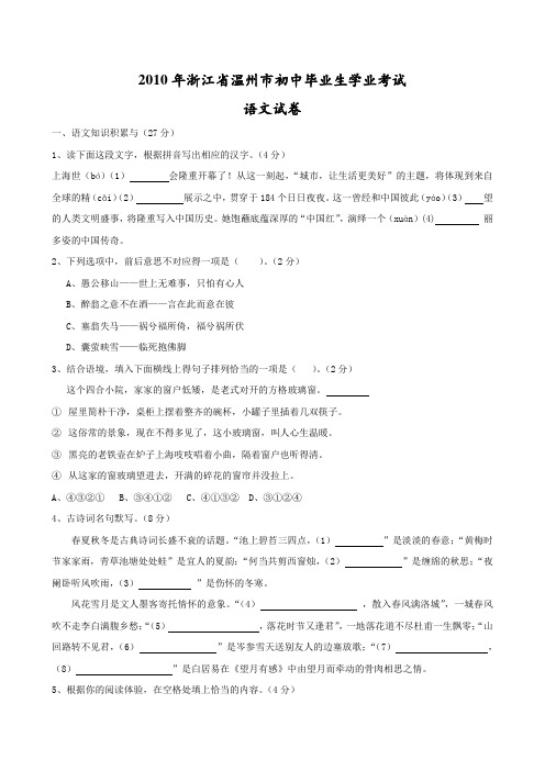 2010年温州市中考语文试题及答案
