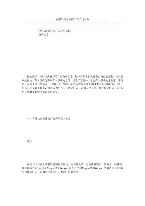 有财气寓意好的广告公司名称