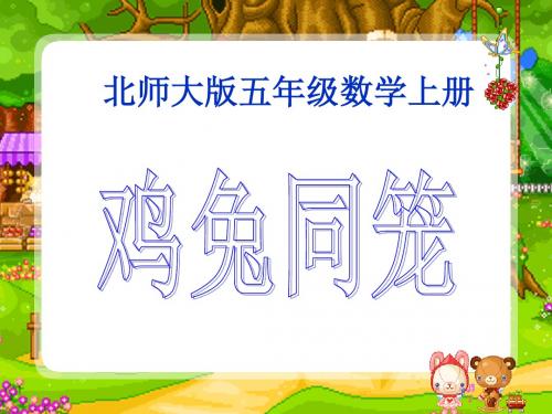 北师大版数学五年级上册《鸡兔同笼》PPT课件
