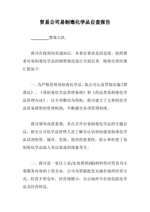 贸易公司易制毒化学品自查报告【新版】
