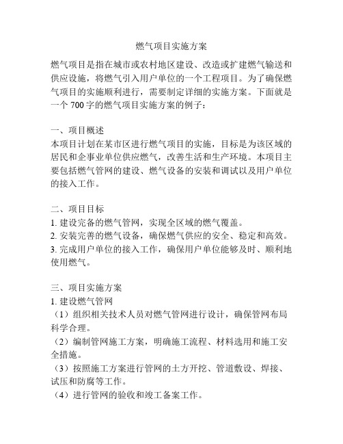 燃气项目实施方案