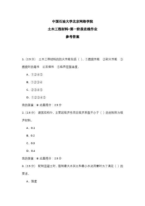 2020年中国石油大学北京网络学院 土木工程材料-第一阶段在线作业 参考答案