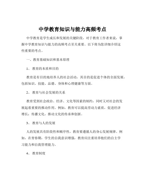 中学教育知识与能力高频考点